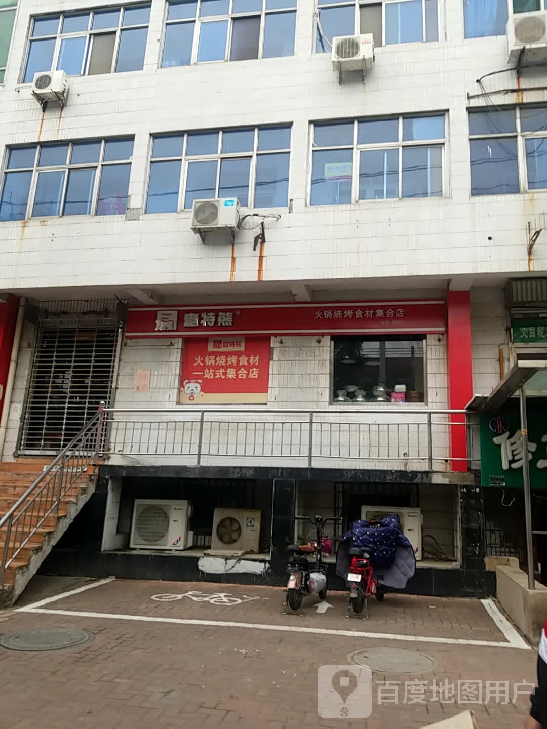 查特熊火锅烧烤拾材集合店