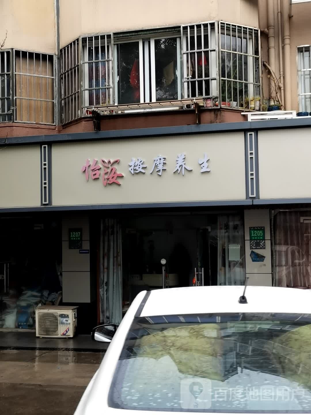 怡汝按摩养生