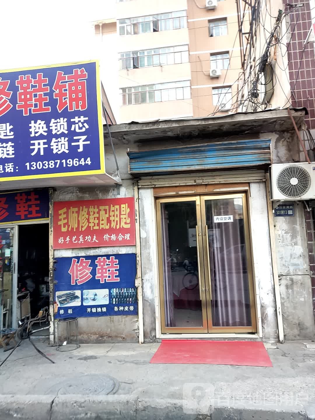 毛师修鞋铺