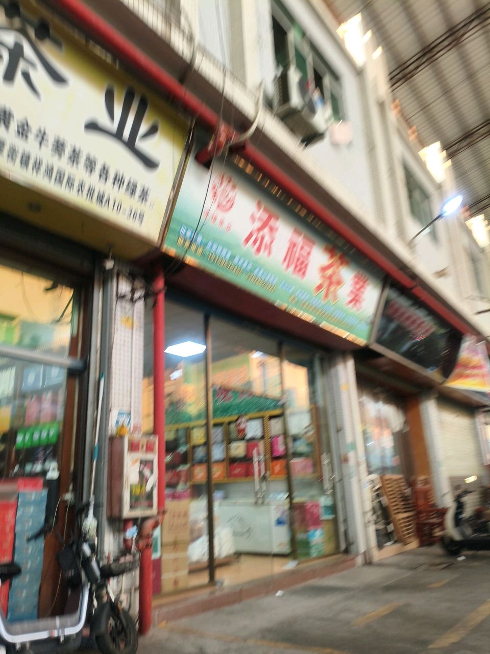 添福茶业