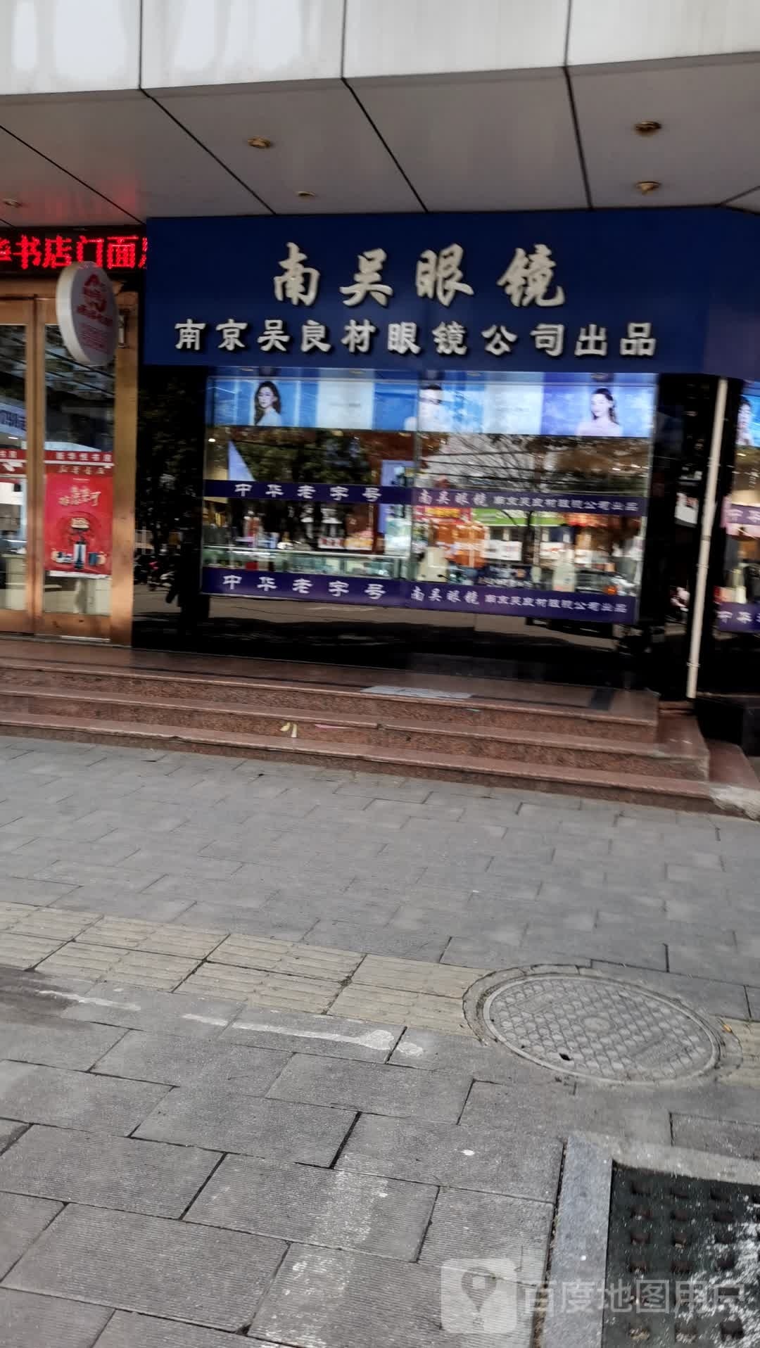 南吴眼睛(含山店)