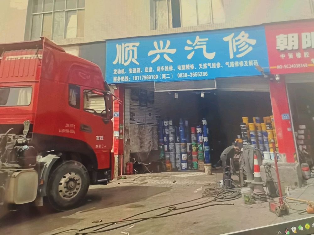 顺兴汽修