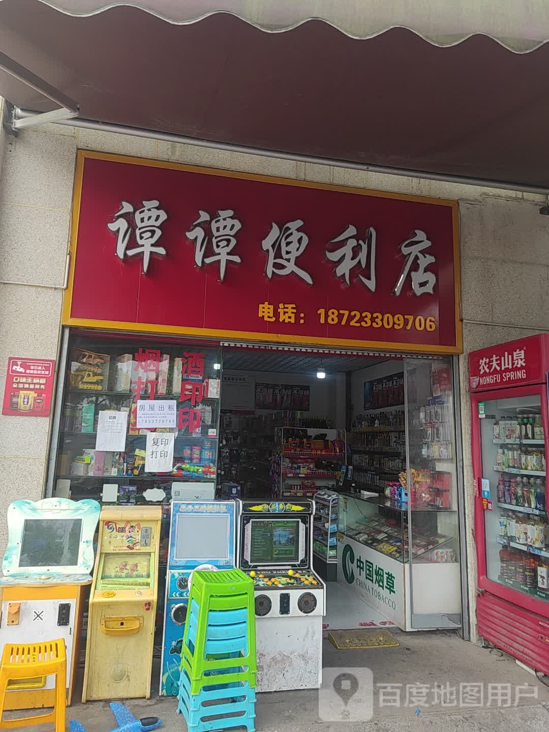 谭谭便利店