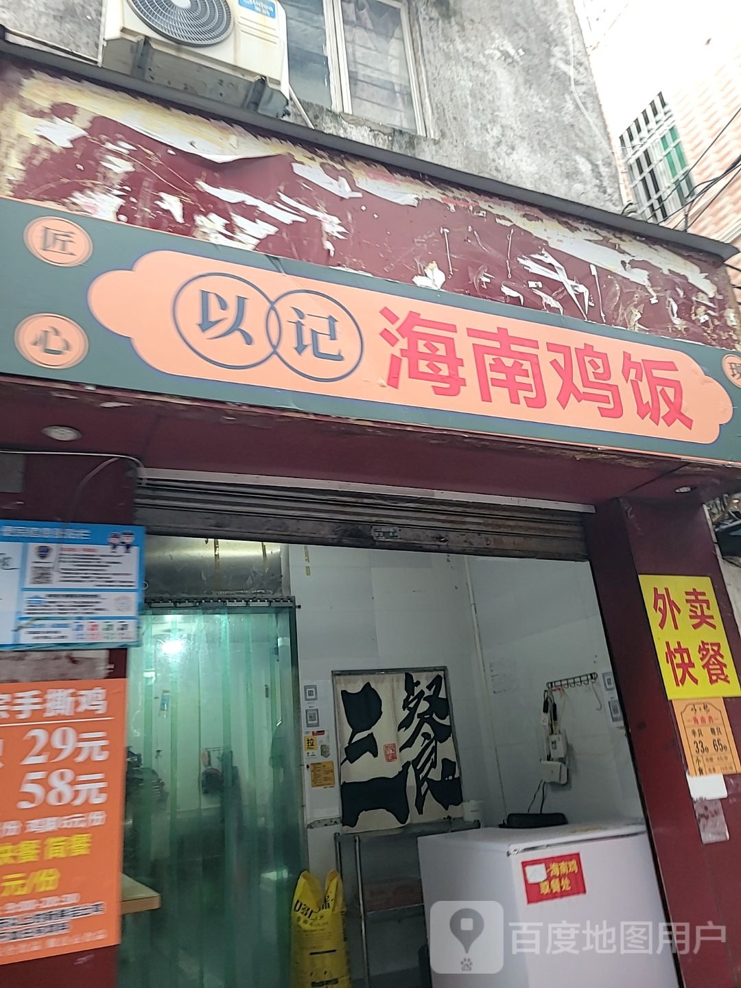 以记海南鸡饭(前山店)