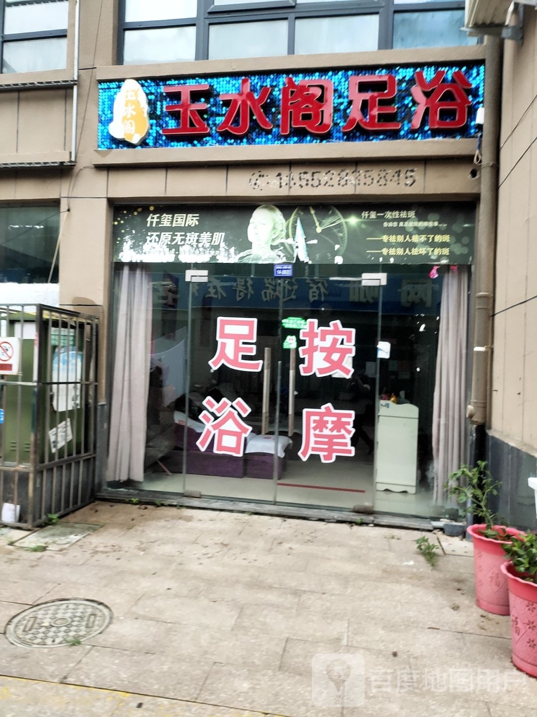 玉水阁足浴