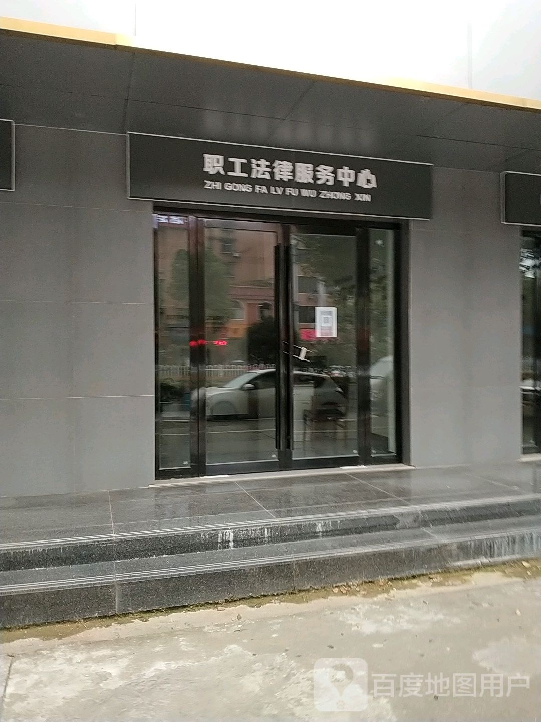 职工法律服务中心