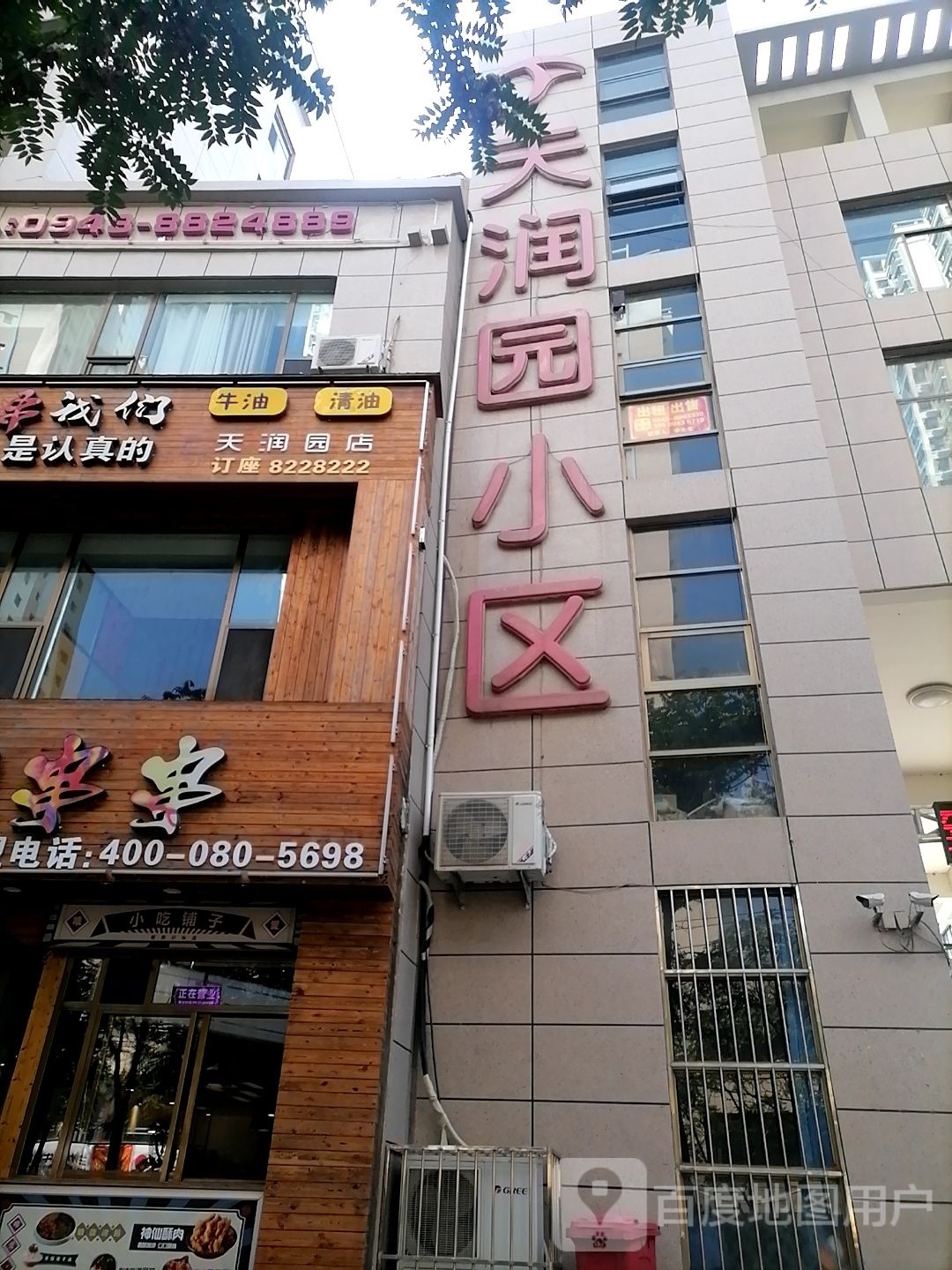 天润园小吃店