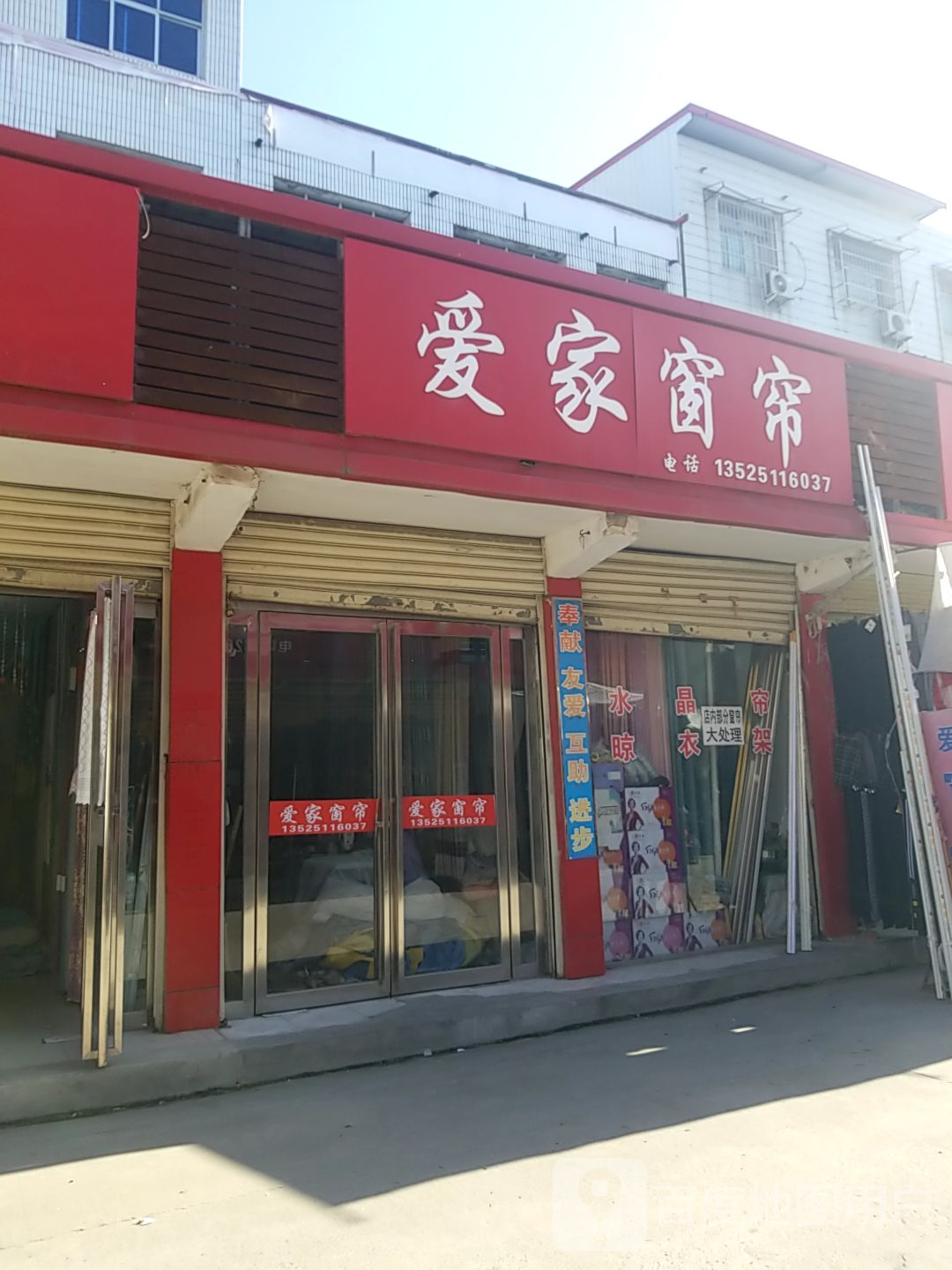 内乡县爱家窗帘(范蠡大街店)