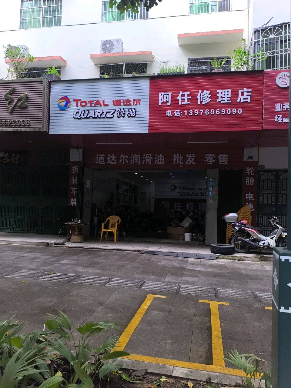 五指山市阿任维修店