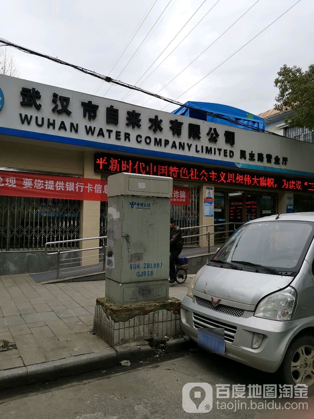 武武汉自来水有限公司(民主路营业厅)