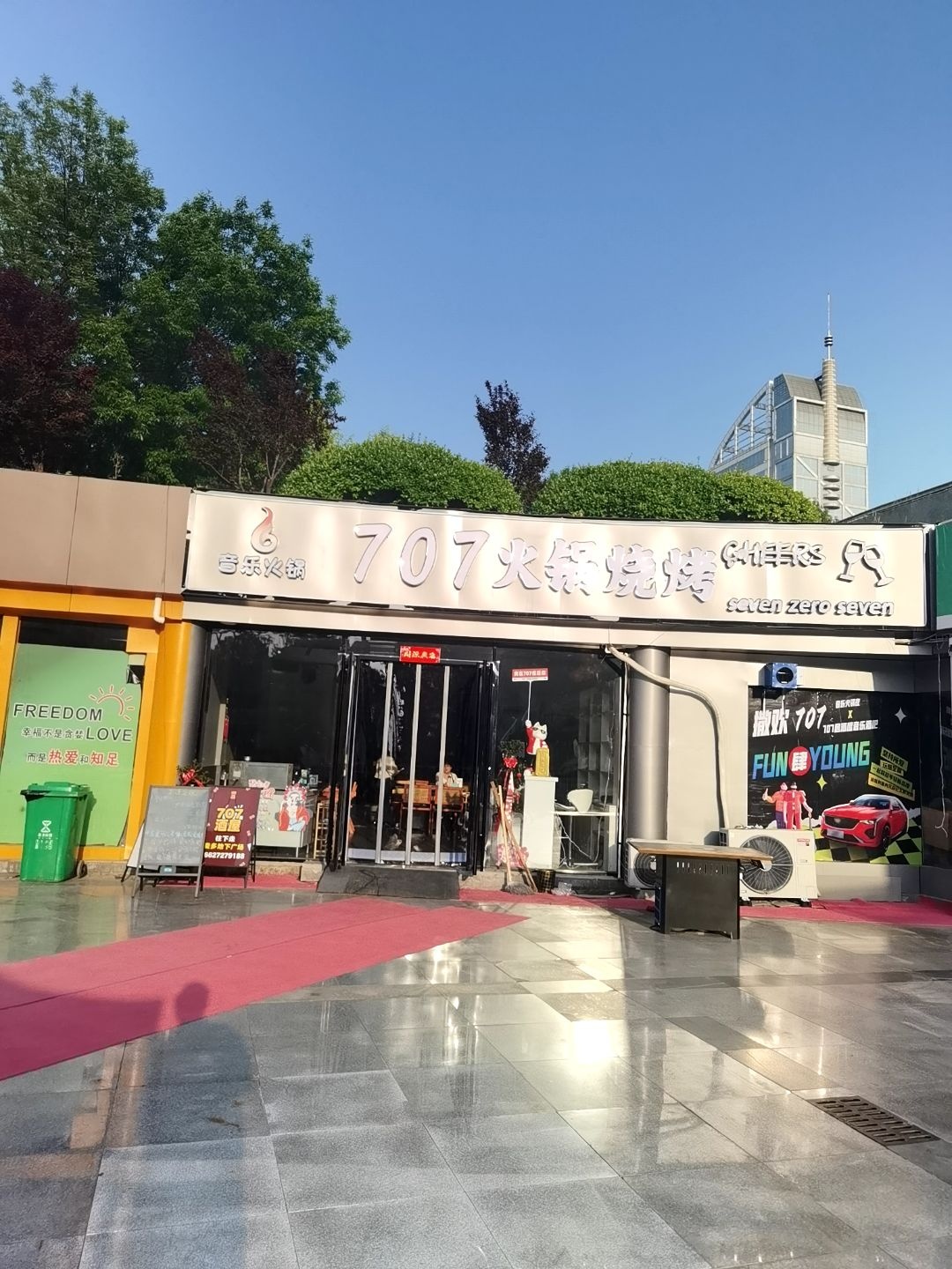 707火锅烧烤