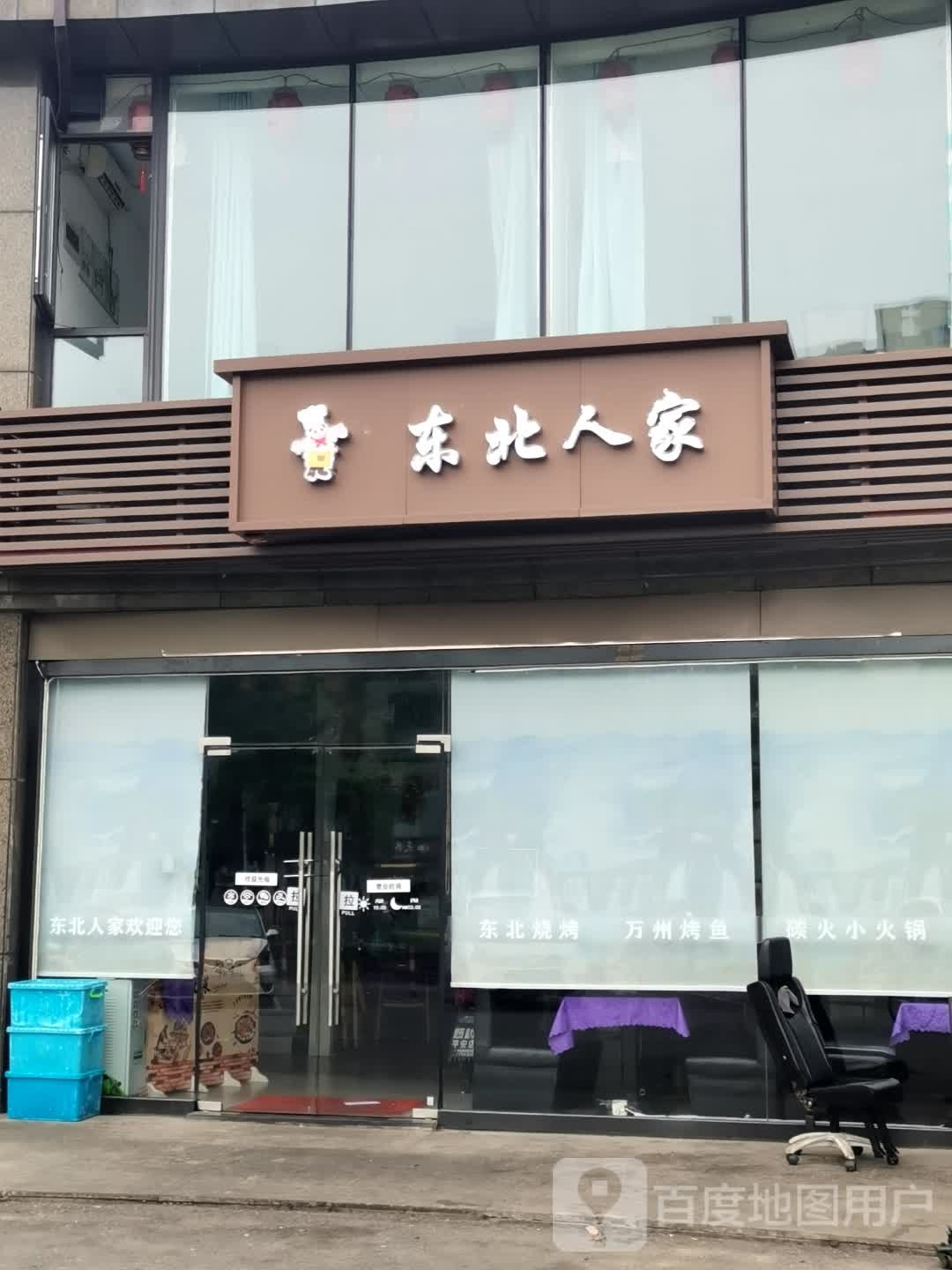 东北家家(民旺苑南区店)