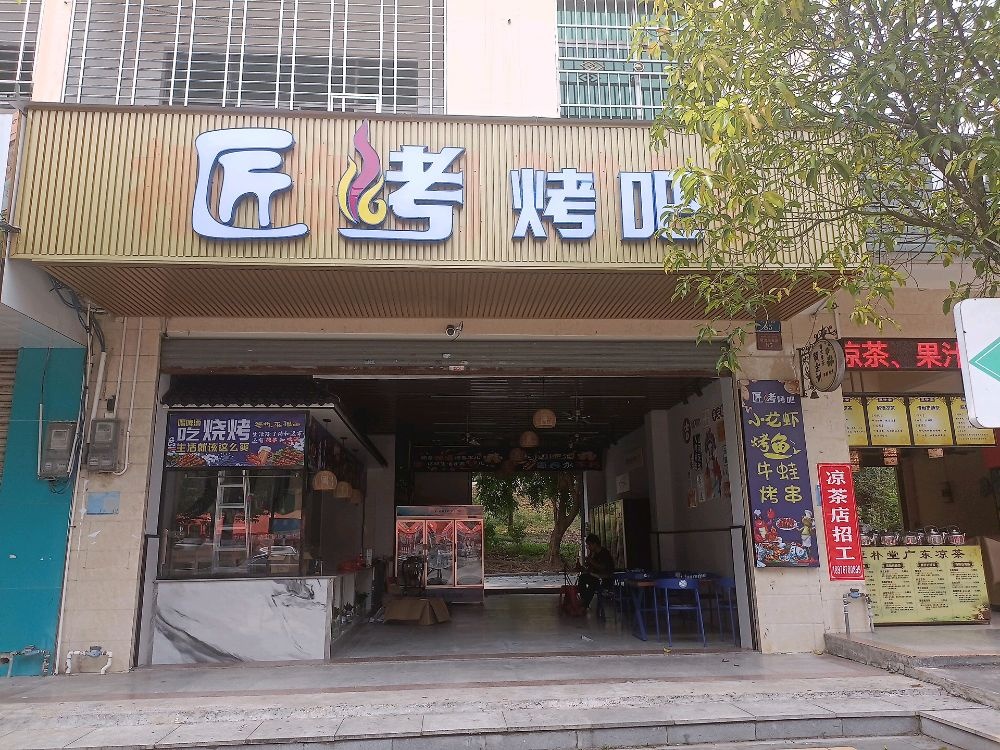 匠烤烤吧