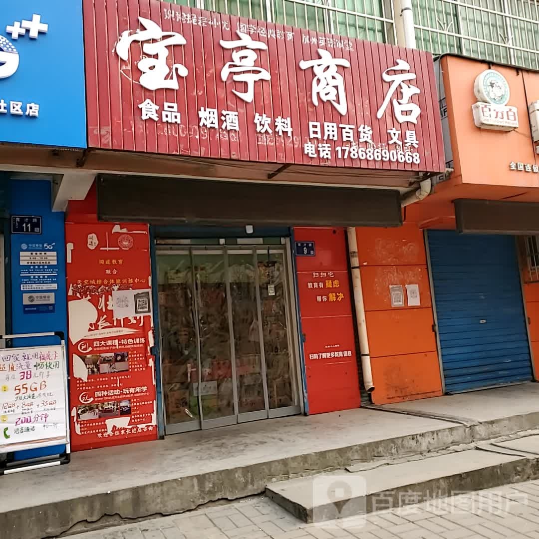 宝亭商店