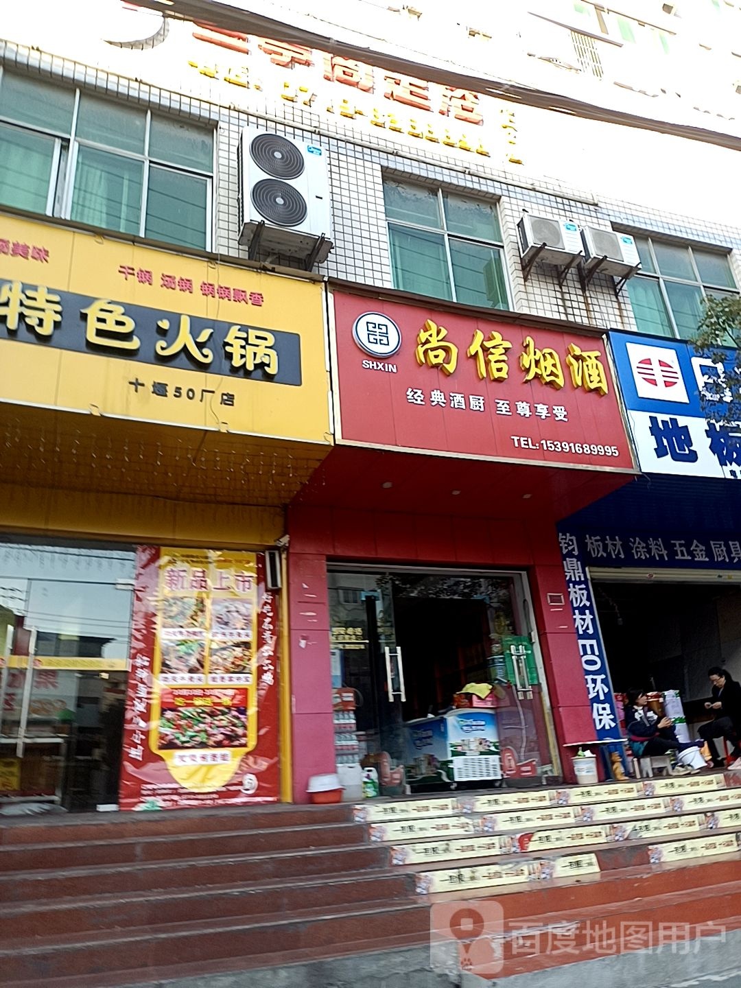 尚信烟草店