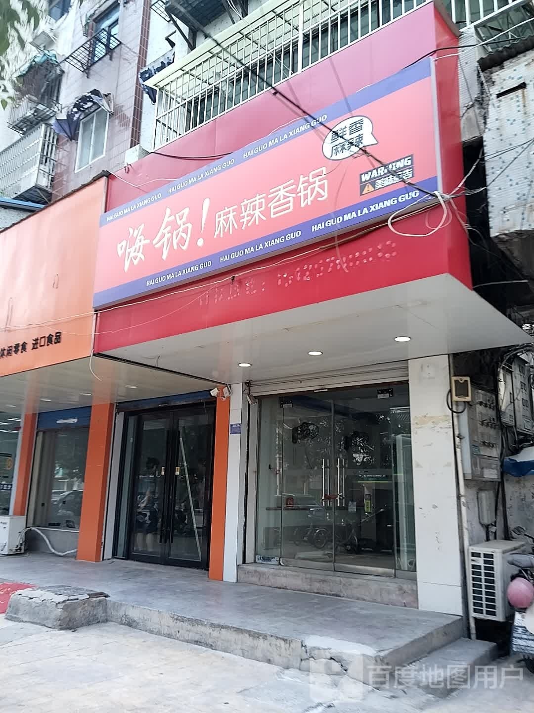 嗨锅!麻辣香锅(谢家集店)