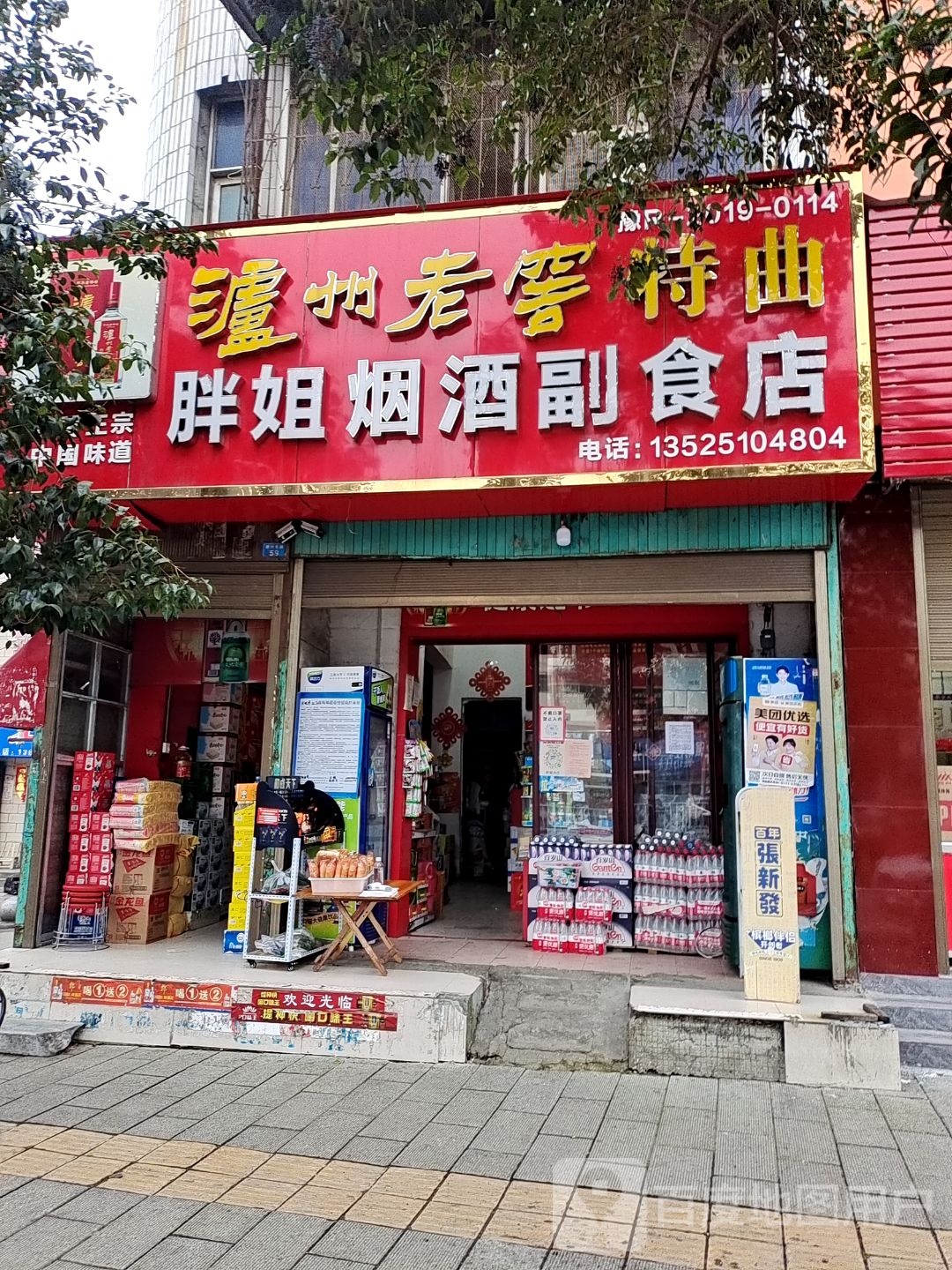 镇平县胖姐烟酒副食品店