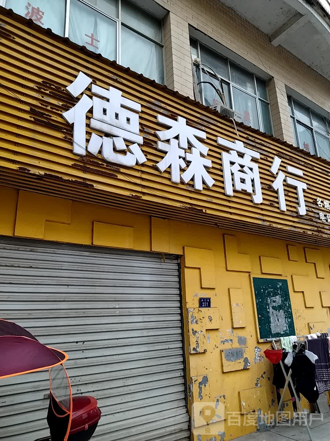 德森商行