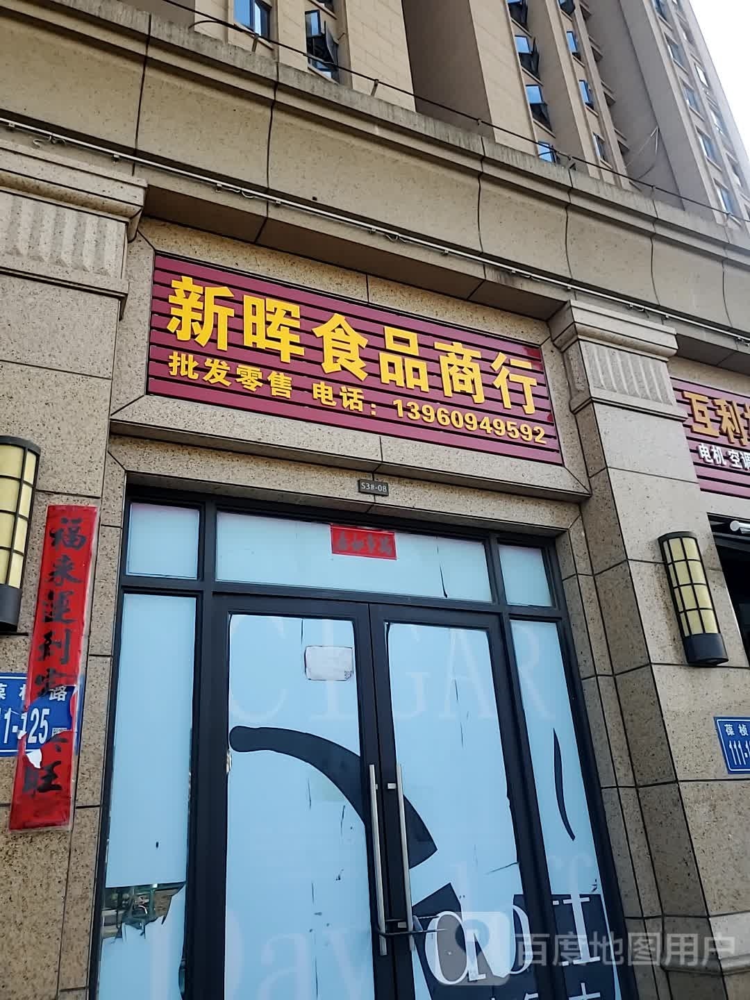新晖食品商银行