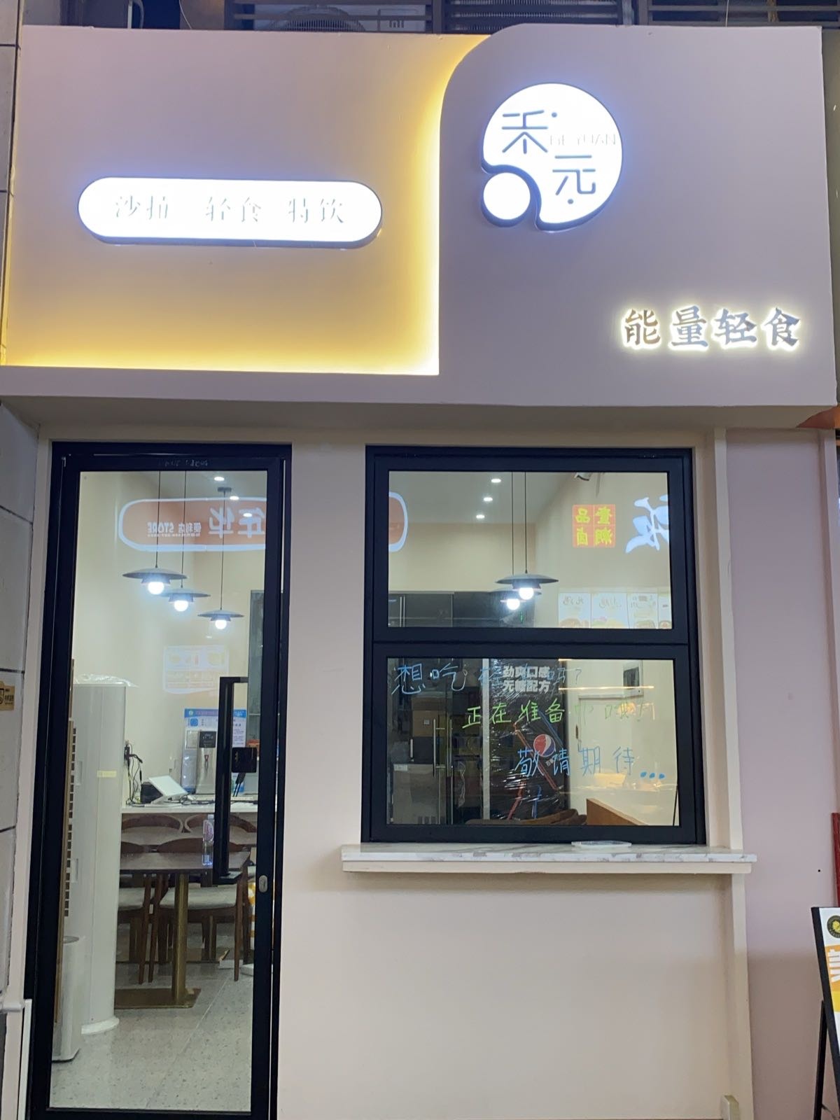 禾元能量轻食沙拉·特饮