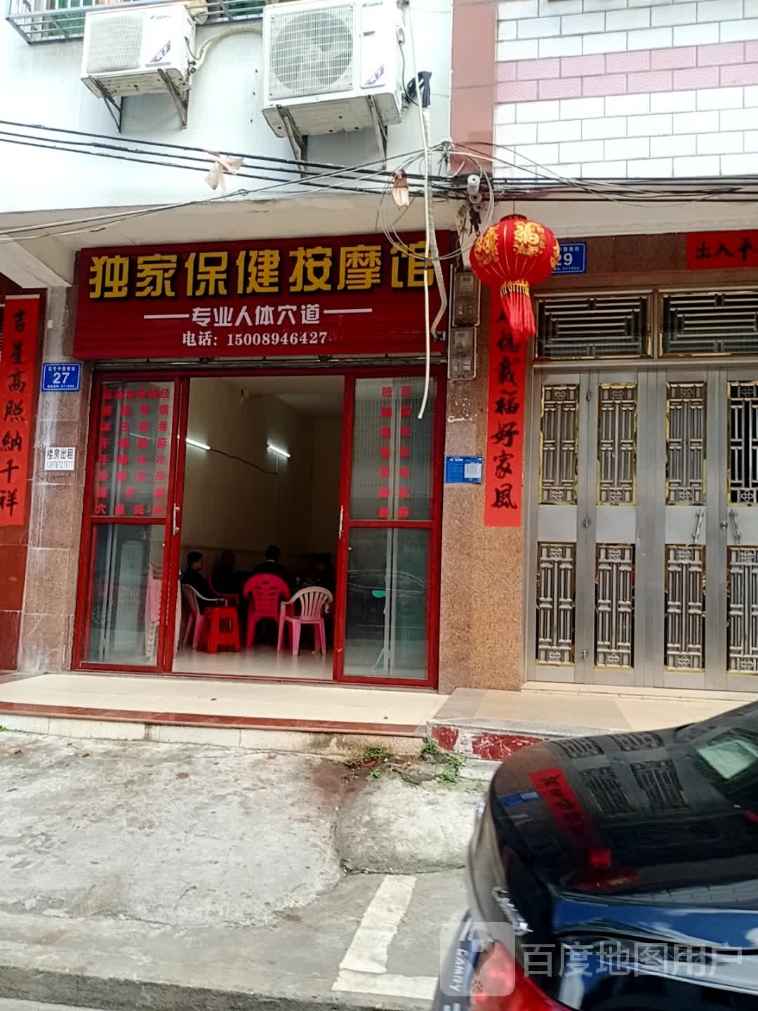 独家保健按摩馆