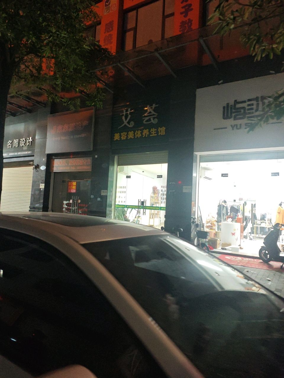 艾荟美容美体养生馆