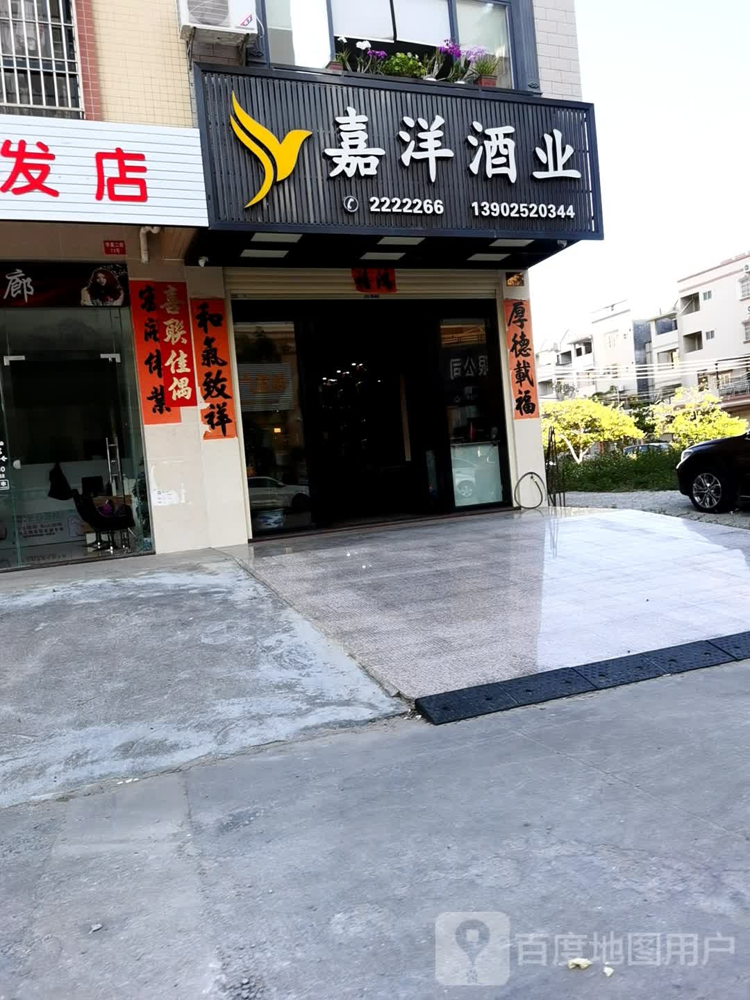 嘉洋酒业(华桂园店)
