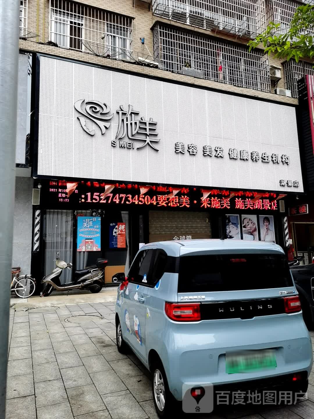 施美美容美发养生连锁机构湖景店