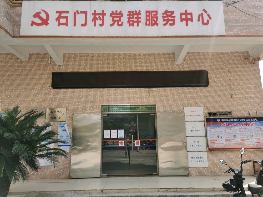 石门村党群服务中心