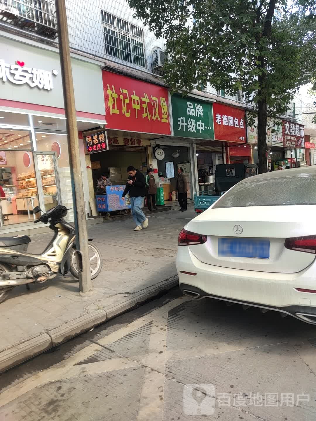 杜记中式汉堡