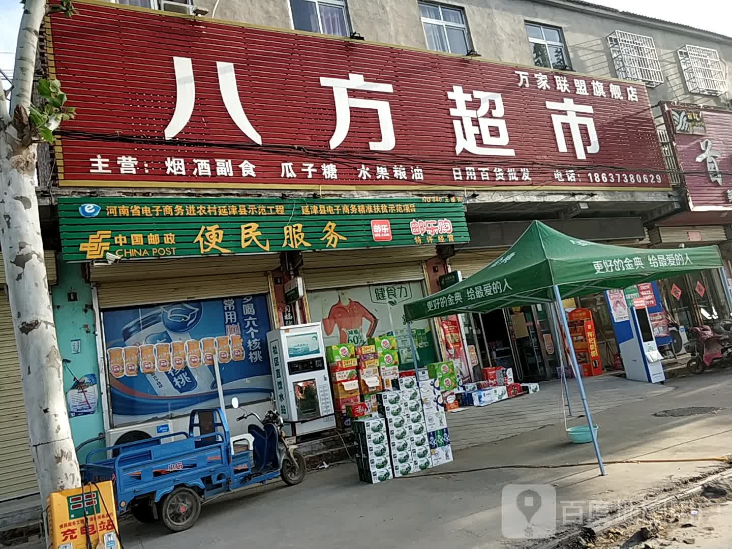 八方超市