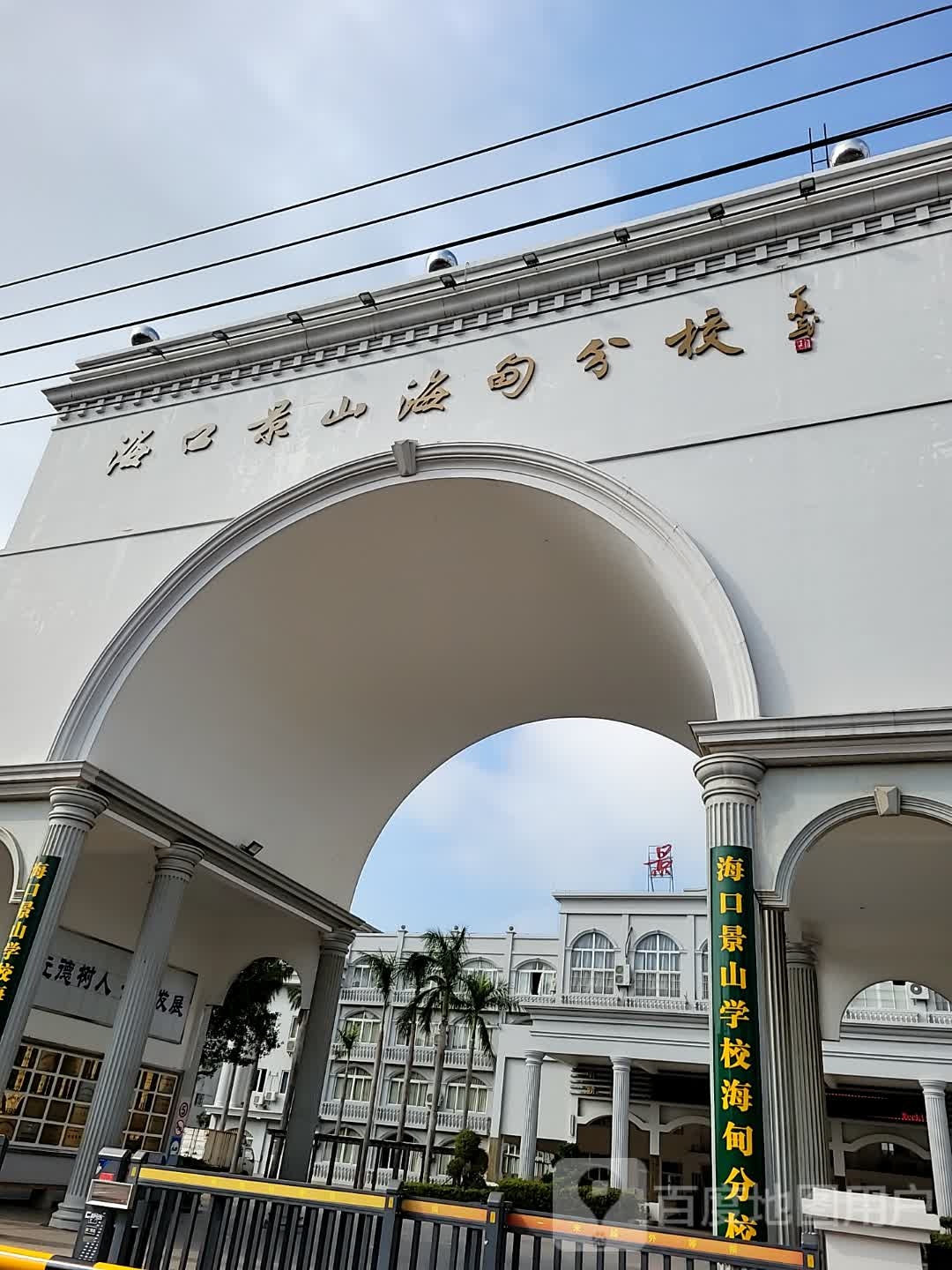 海口景山学校(海甸分校)