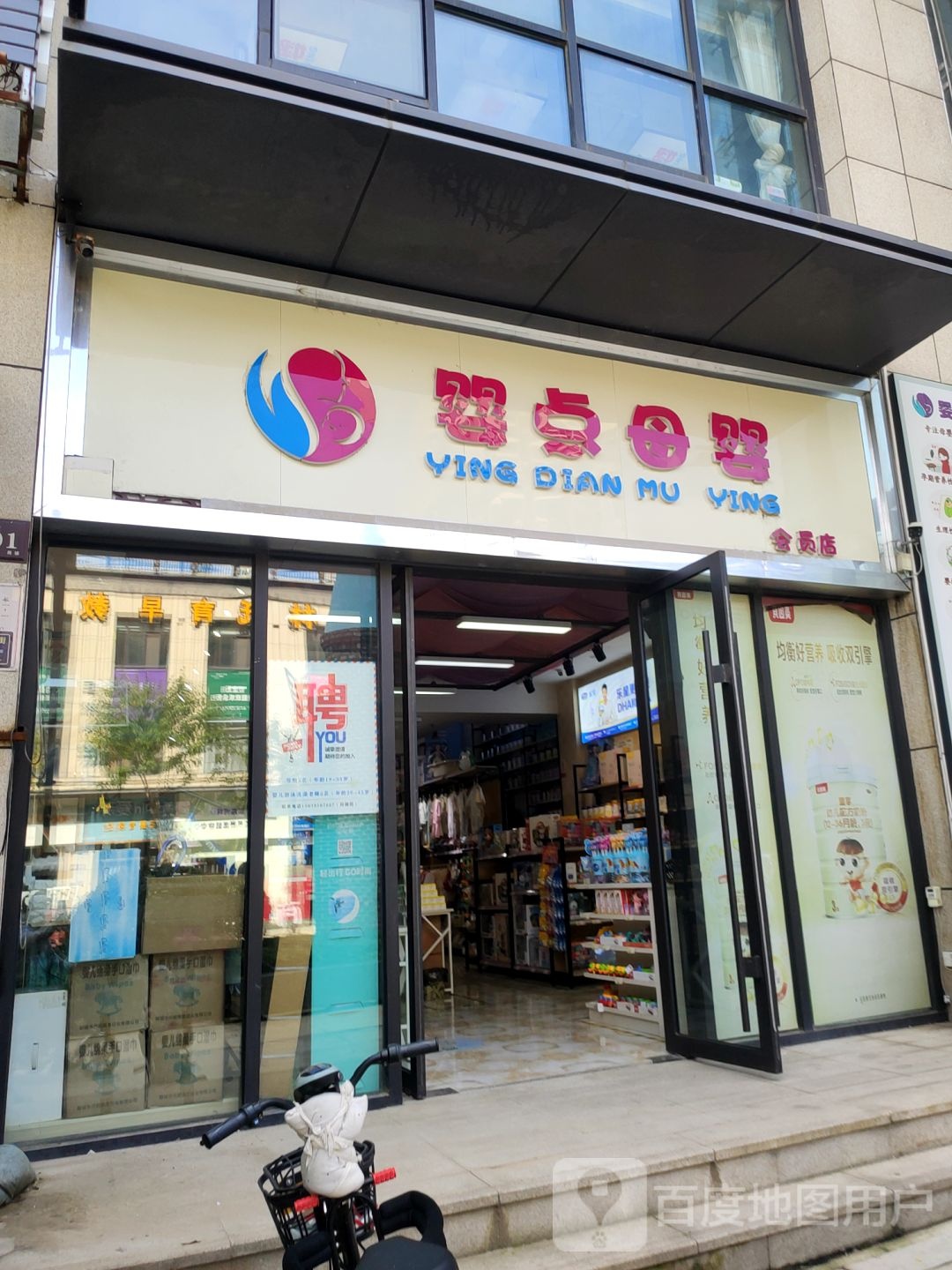 婴点母婴会员店