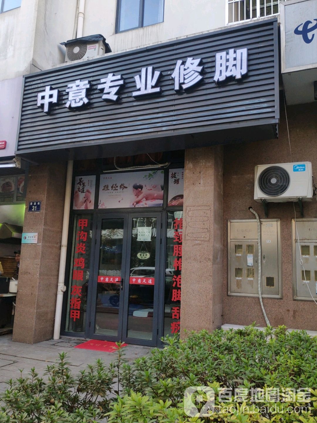 中意专业修脚