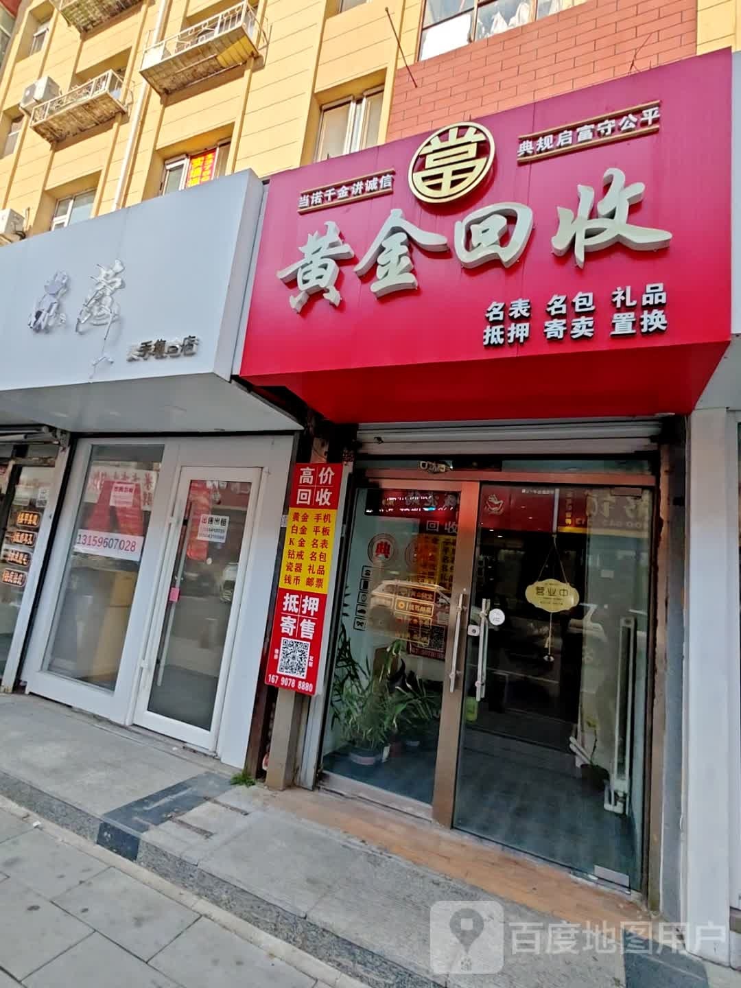 黄金回收(西康路店)