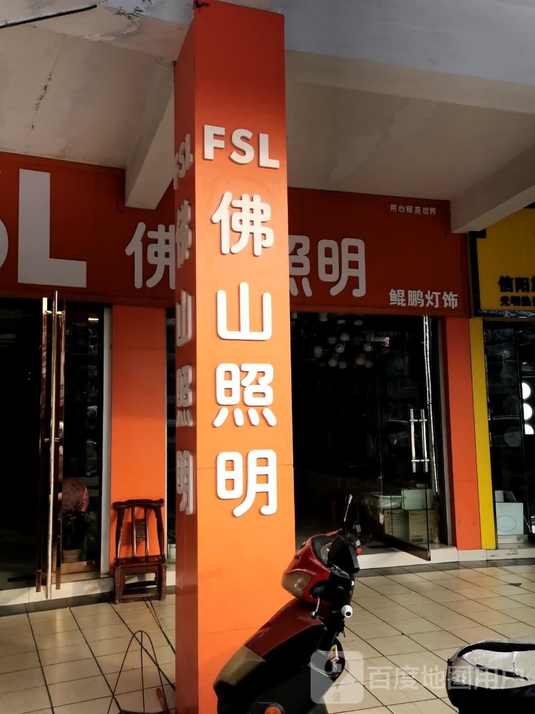 佛山照明(工区街店)