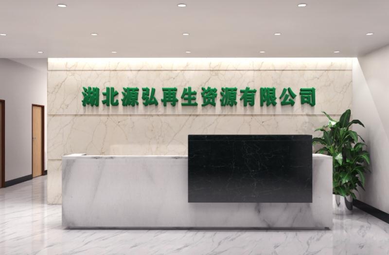 湖北源弘再生资源有限公司