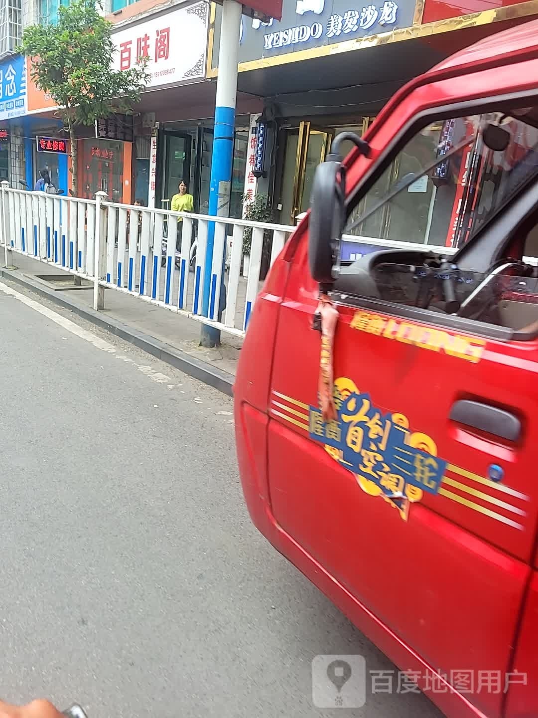味百轩阁(府东路店)