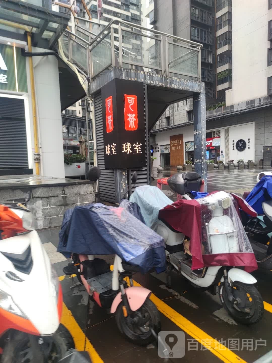 可茶·台球(东汇城店)