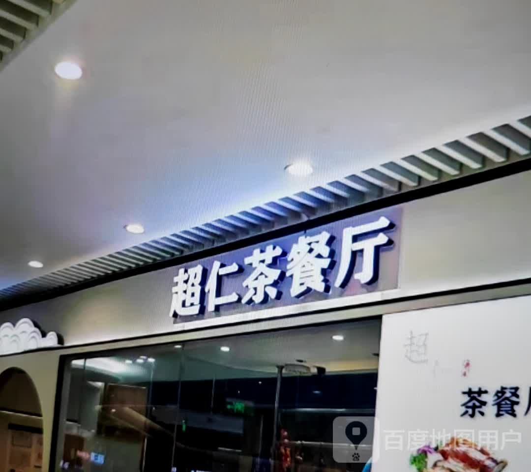 超仁茶餐厅(万达广场宿州店)