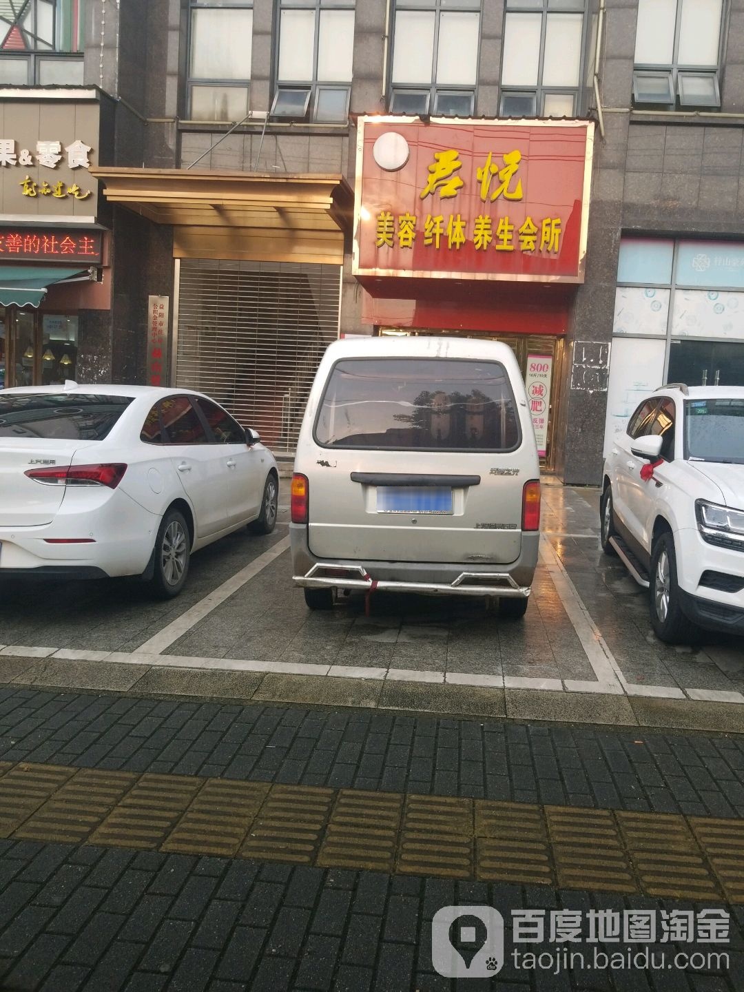 君悦·美容纤体(梓山豪苑店)