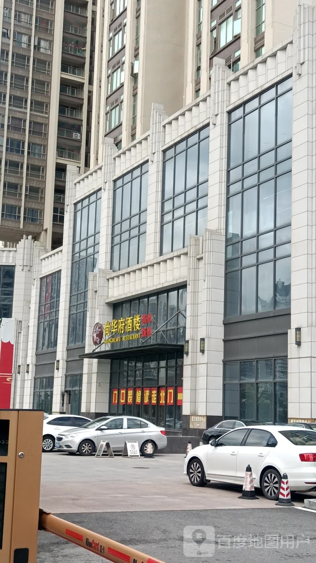尚华府酒楼(壹方城店)