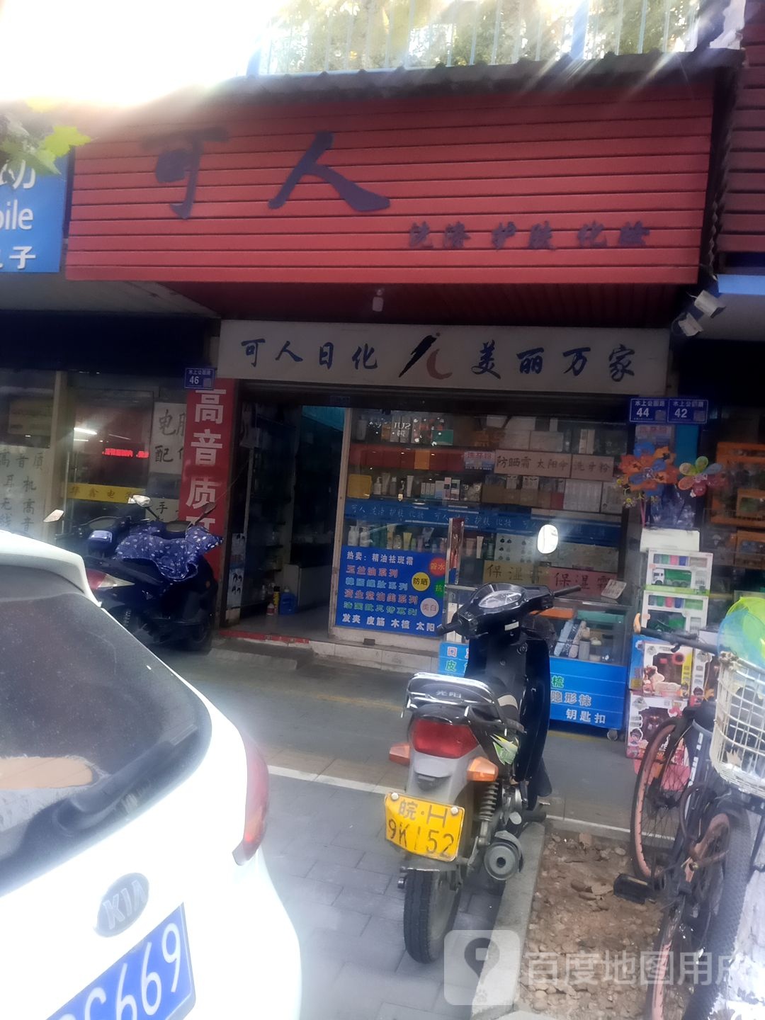 可人日化(水上公园路店)