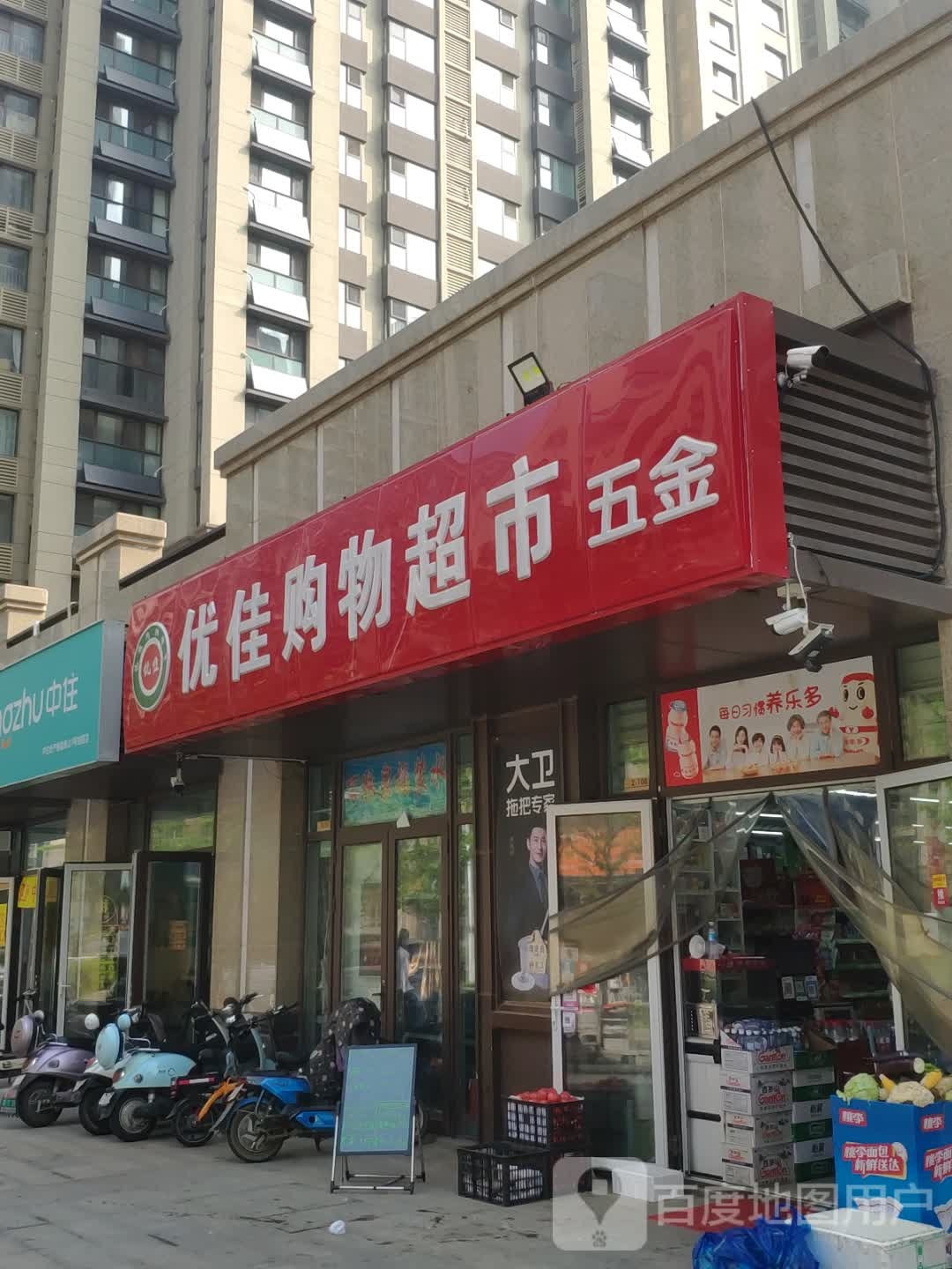 优佳五金超市·生鲜果蔬