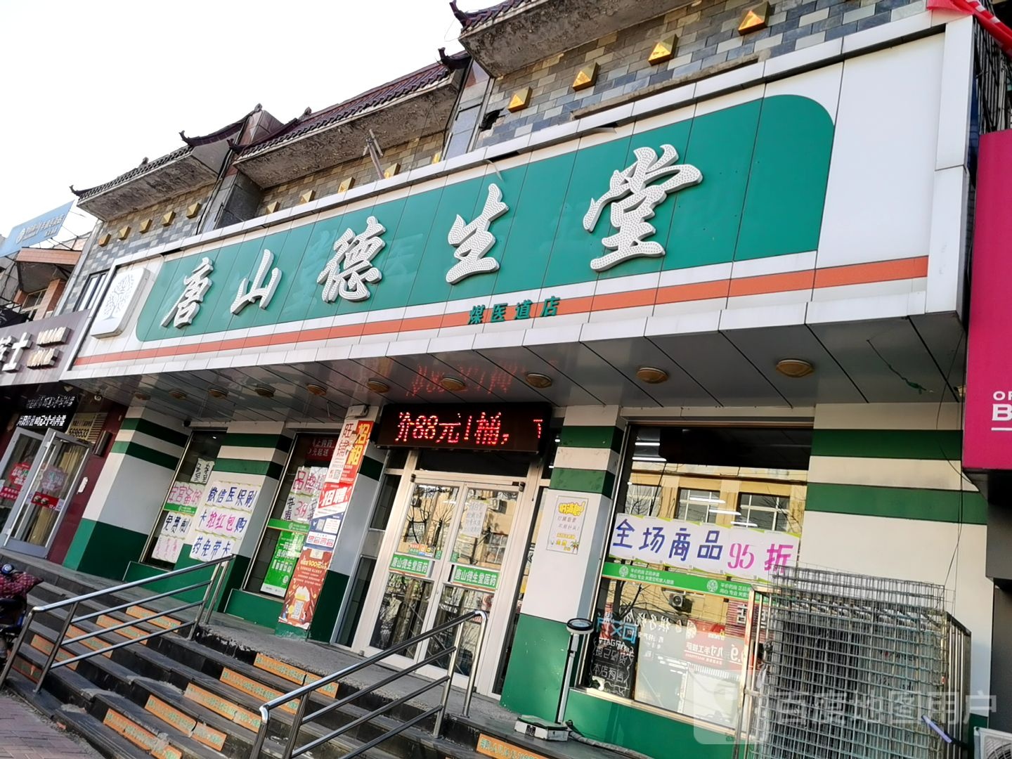 唐山德胜堂(煤医道店)