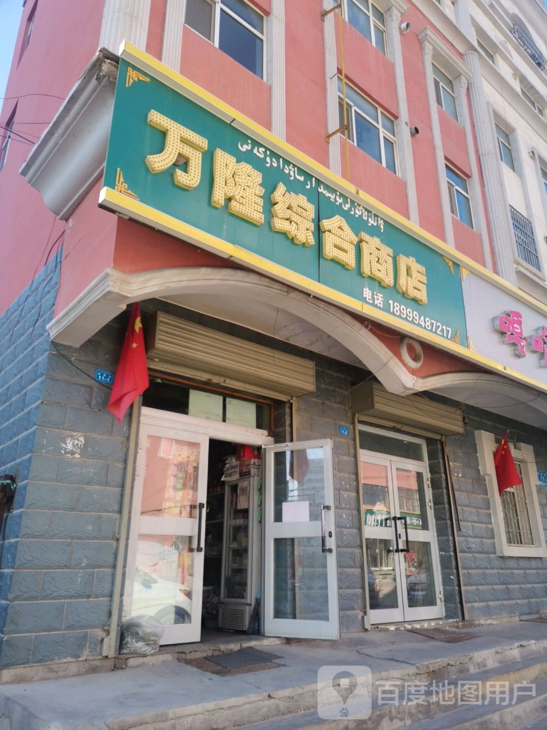 万龙综合商店