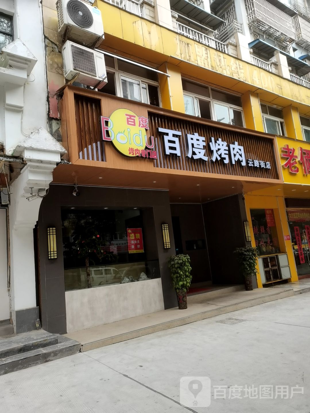 白度烤肉(云路街店)