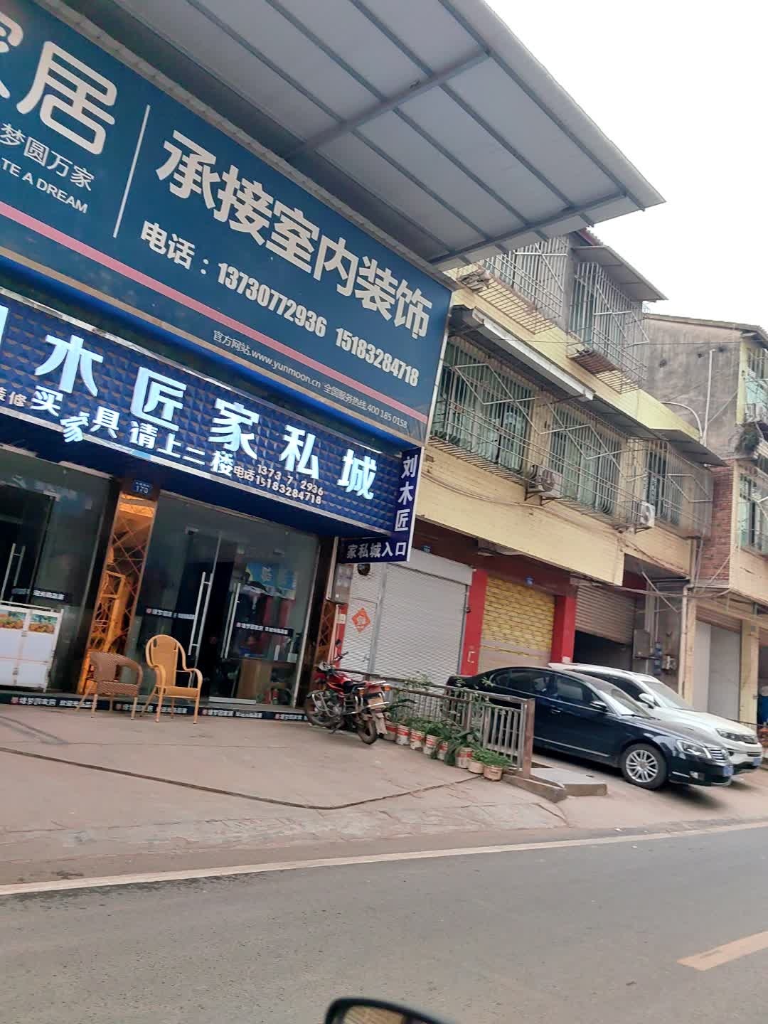 刘木匠家私城(乐双路店)