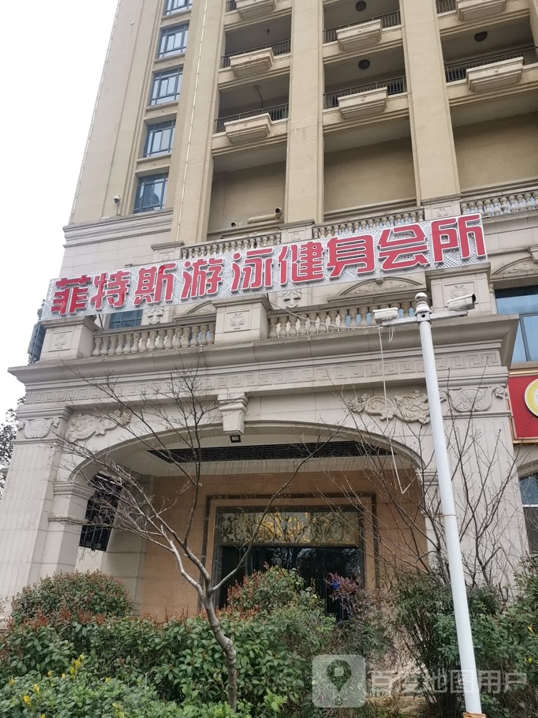 菲特游泳泳健身会所
