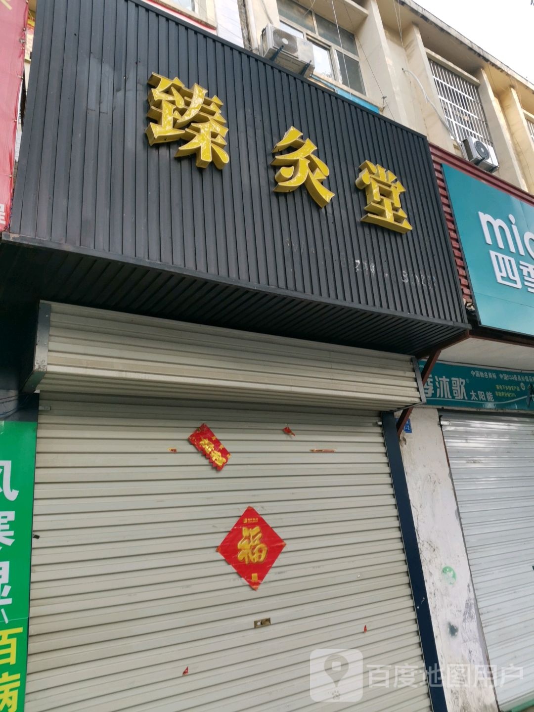 臻灸堂